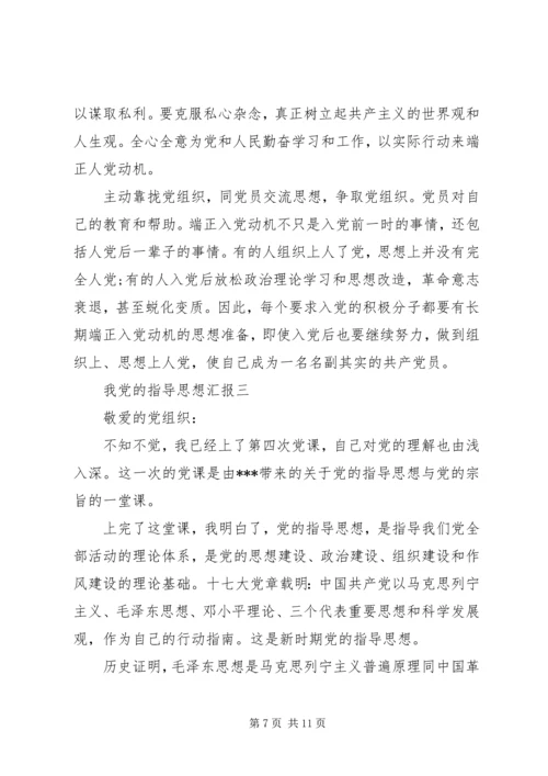 我党的指导思想汇报.docx