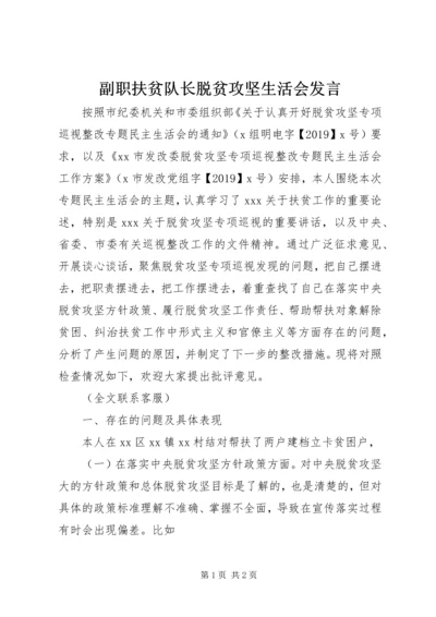 副职扶贫队长脱贫攻坚生活会发言.docx