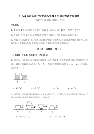 基础强化广东茂名市高州中学物理八年级下册期末考试专项训练试题（含答案解析）.docx