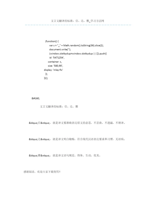 文言文翻译的标准：信、达、雅.docx