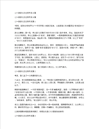 记一次游戏主题的作文8篇