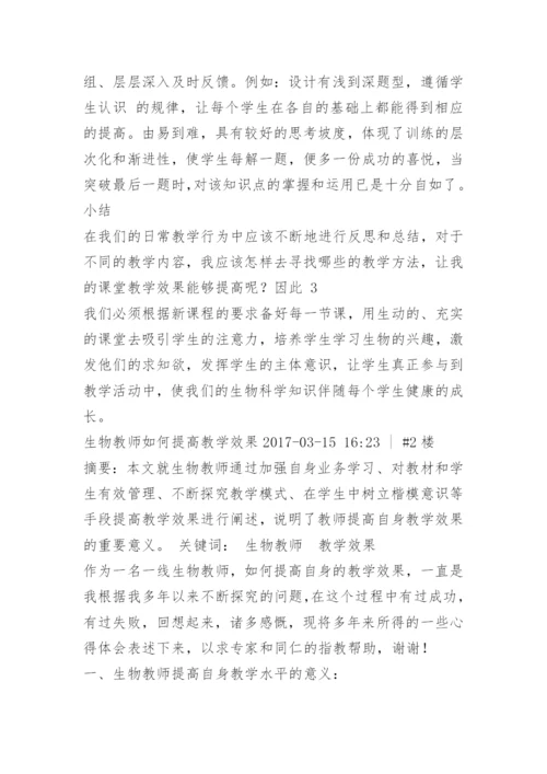 如何提高生物教学效果.docx