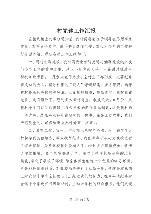 村党建工作汇报 (4).docx
