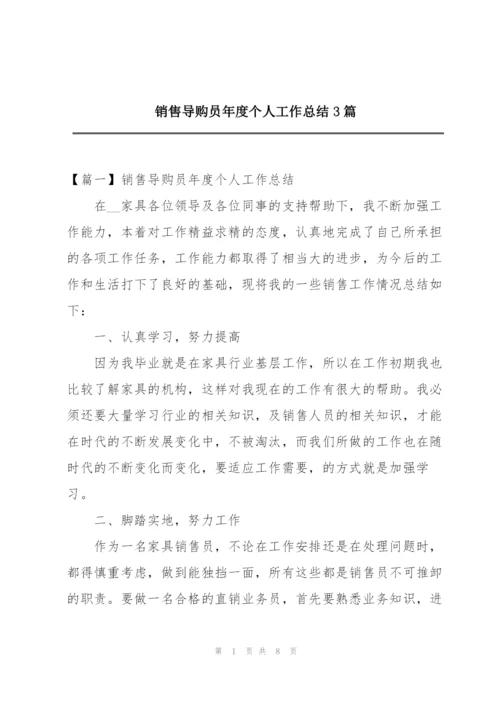 销售导购员年度个人工作总结3篇.docx