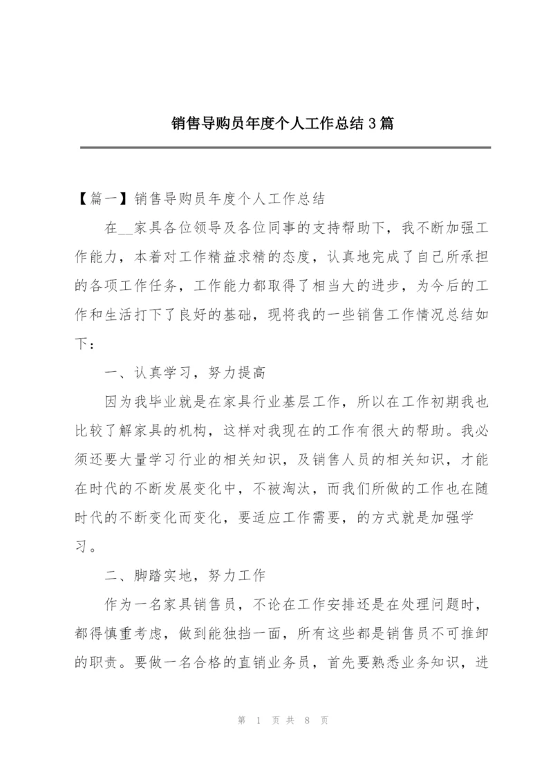 销售导购员年度个人工作总结3篇.docx