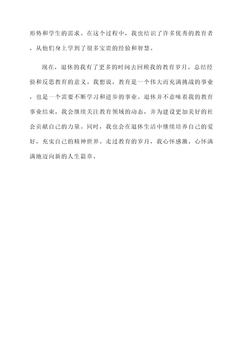 退休老教师自我感言