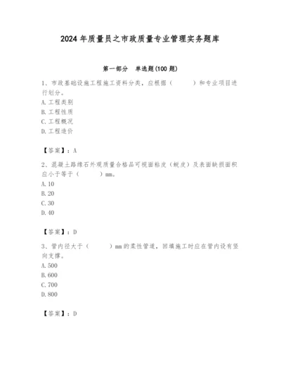 2024年质量员之市政质量专业管理实务题库带答案（夺分金卷）.docx