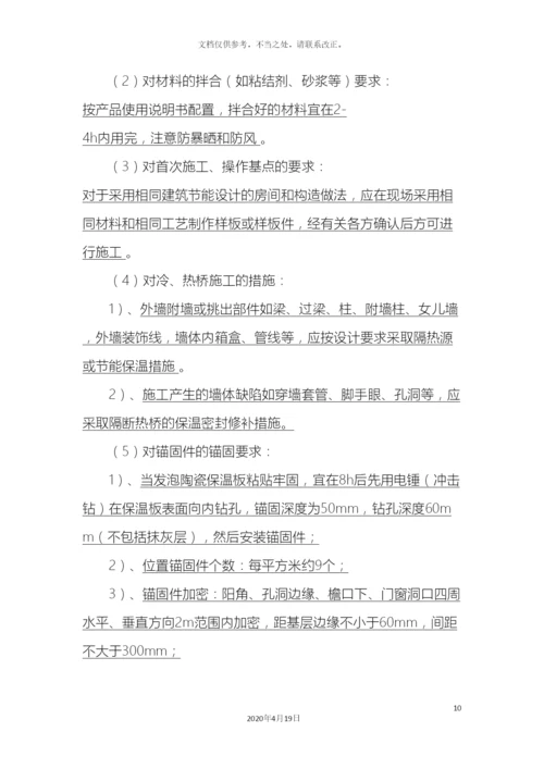 江苏省建筑节能分部工程施工方案标准化格式文本.docx