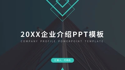 欧美风企业介绍通用PPT模板