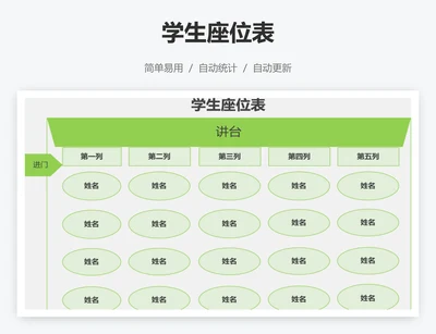 学生座位表