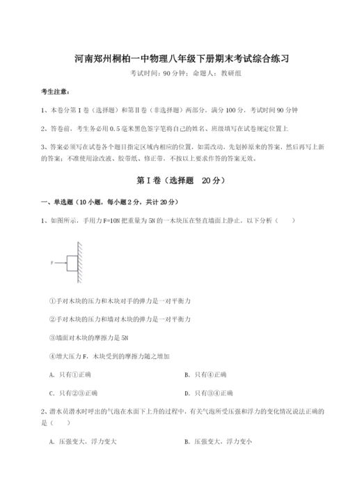 强化训练河南郑州桐柏一中物理八年级下册期末考试综合练习试卷.docx
