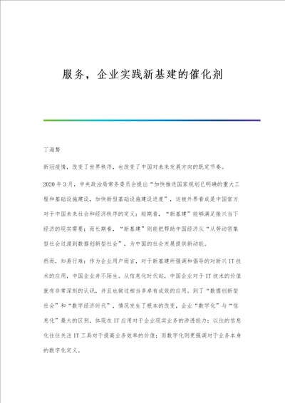 服务，企业实践新基建的催化剂第1篇