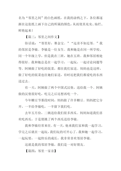 关于邻里之间的作文.docx