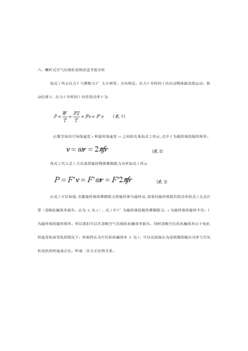 螺杆式空气压缩机变频改造方案.docx