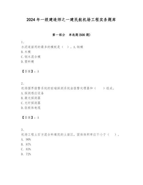 2024年一级建造师之一建民航机场工程实务题库及答案（全优）.docx