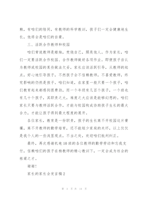 家长的家长会发言稿5篇.docx