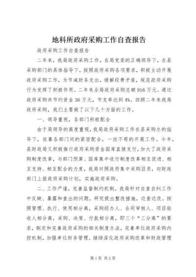 地科所政府采购工作自查报告 (2).docx