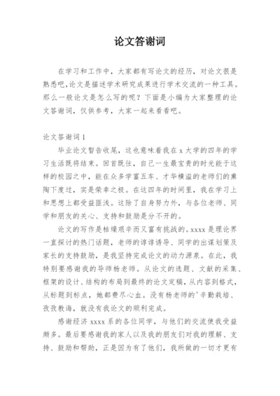 论文答谢词实用范文.docx