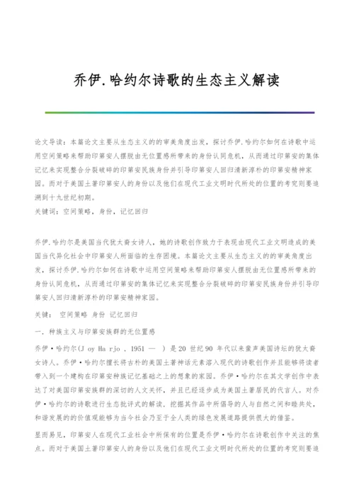 乔伊.哈约尔诗歌的生态主义解读.docx