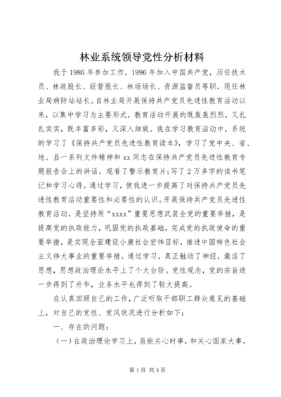 林业系统领导党性分析材料 (3).docx