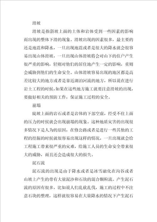 地质灾害防治措施及技术建议
