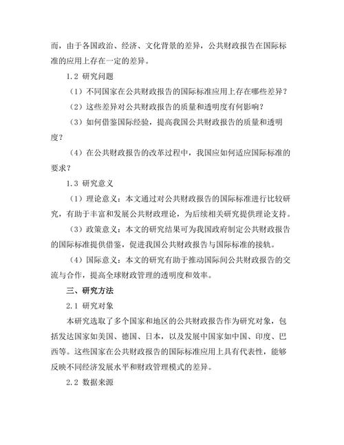 公共财政报告的国际标准比较研究