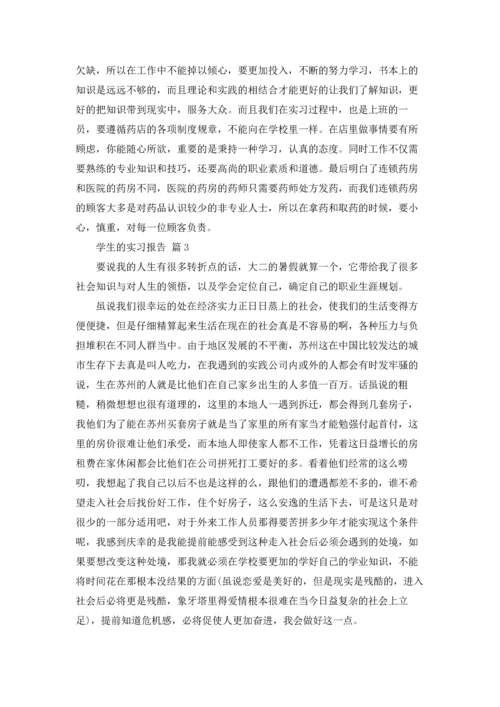 有关学生的实习报告合集5篇.docx