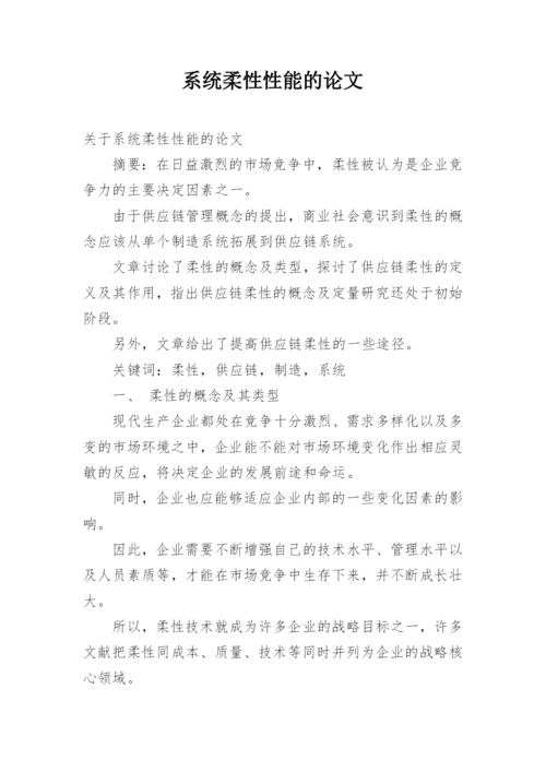 系统柔性性能的论文.docx