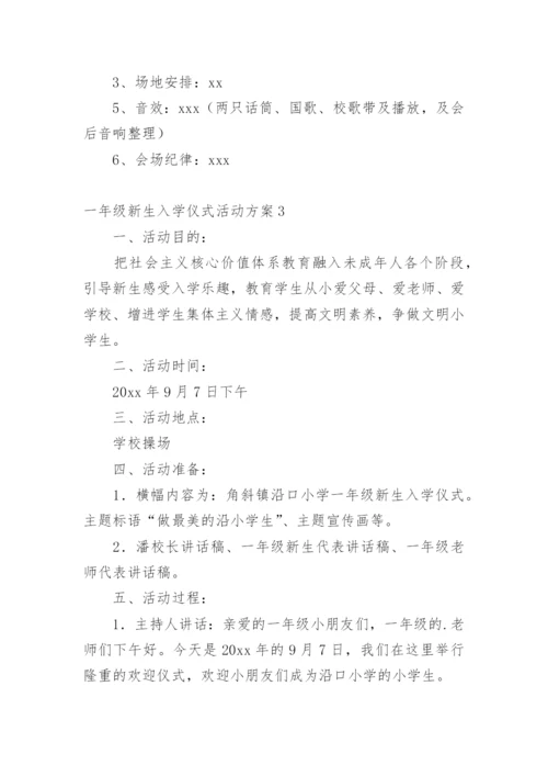 一年级新生入学仪式活动方案.docx