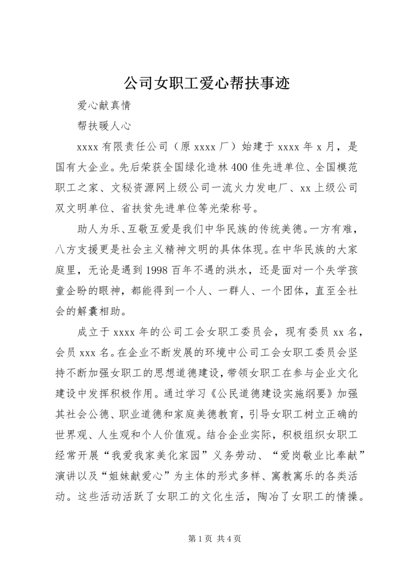 公司女职工爱心帮扶事迹.docx