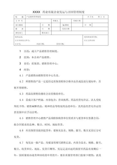 产品销售管理制度