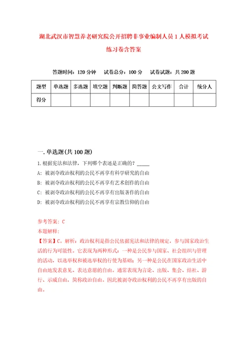 湖北武汉市智慧养老研究院公开招聘非事业编制人员1人模拟考试练习卷含答案0