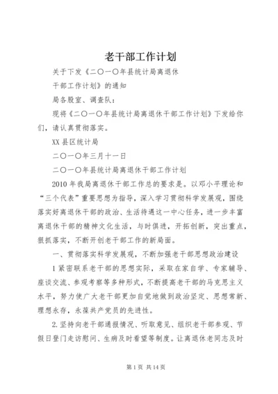 老干部工作计划 (5).docx