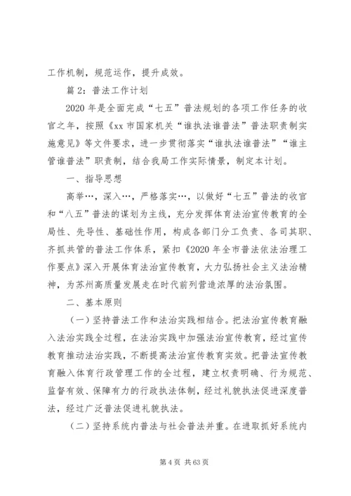 普法工作计划(优选20篇).docx