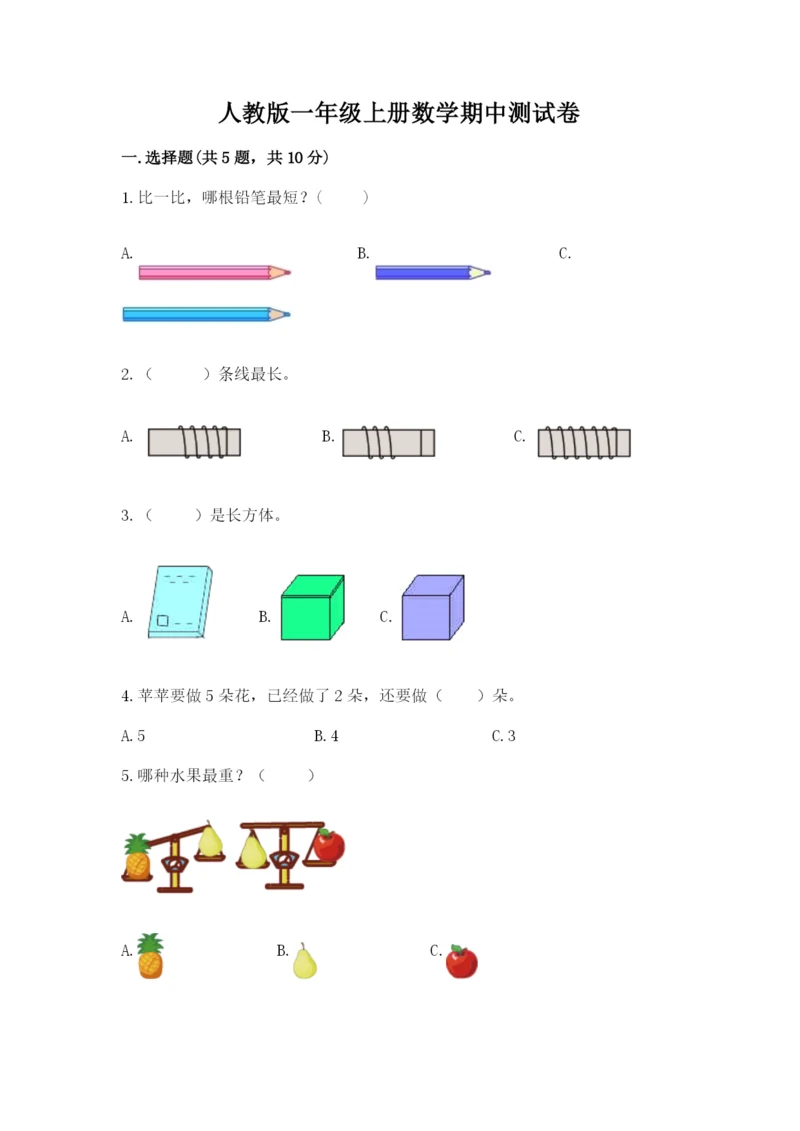人教版一年级上册数学期中测试卷带答案（夺分金卷）.docx