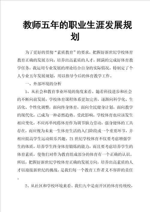 教师五年的职业生涯发展规划