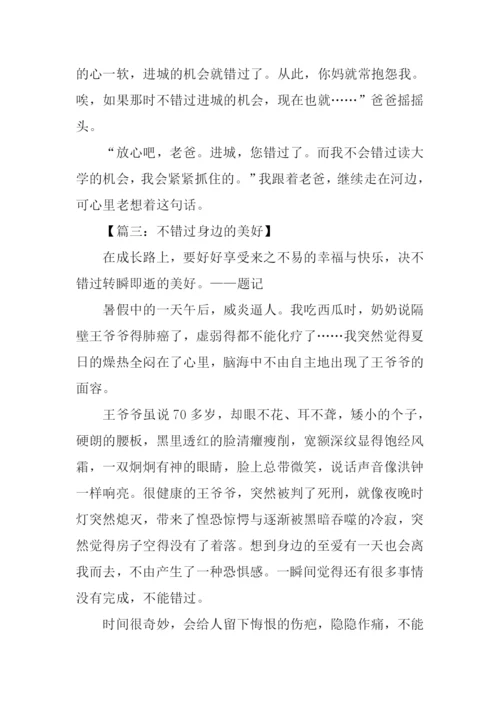 不错过半命题作文-1.docx