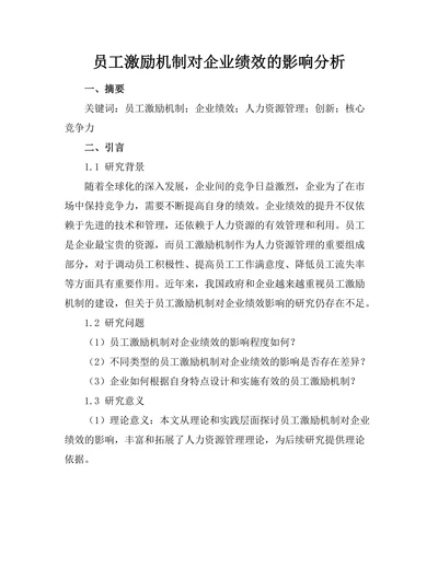 员工激励机制对企业绩效的影响分析