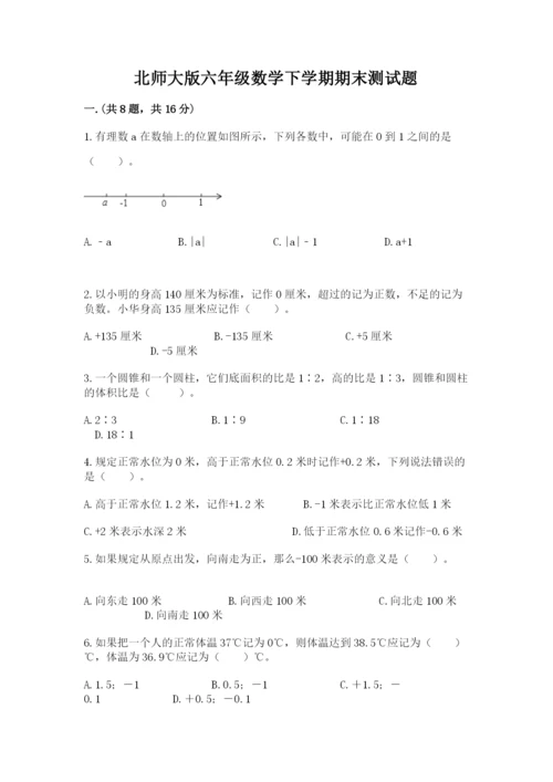 北师大版六年级数学下学期期末测试题附参考答案【名师推荐】.docx