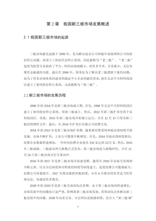 我国新三板市场发展现状、问题与对策研究 毕业论文 定稿.docx