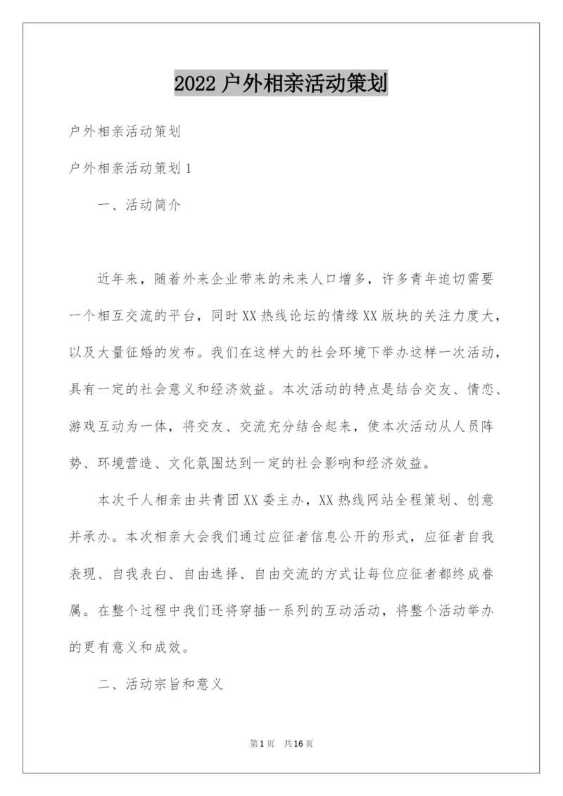 2022户外相亲活动策划.docx