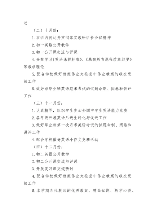 初中英语教研组工作计划.docx