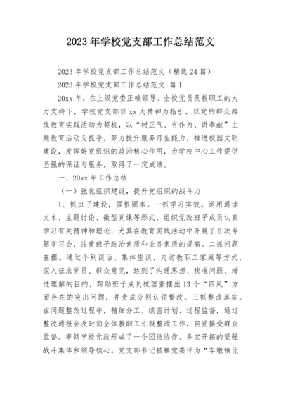 2023年学校党支部工作总结范文.docx