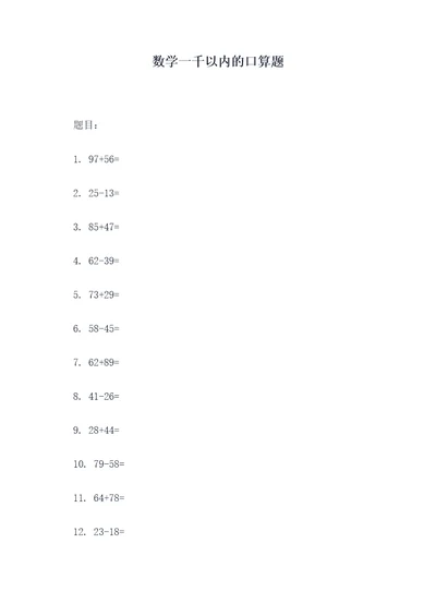 数学一千以内的口算题