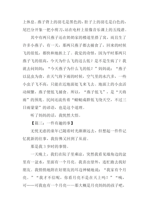 一件有趣的事作文300字-1.docx