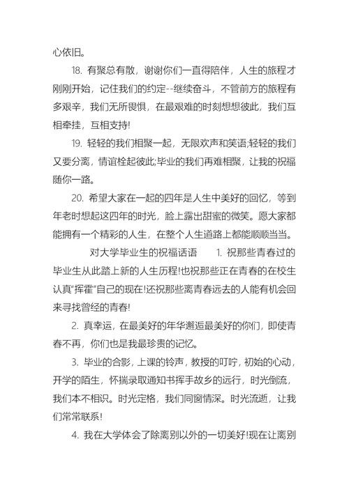 对大学毕业生祝福的话