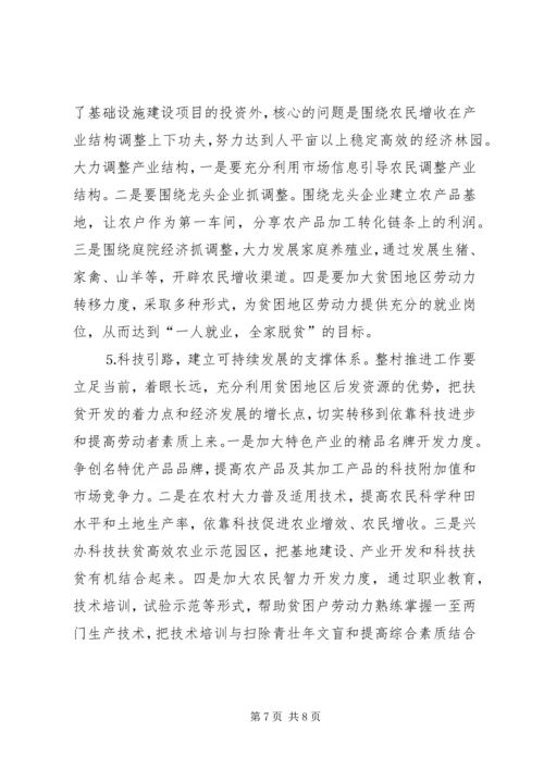 关于XX县区实施整村推进的调查与思考.docx