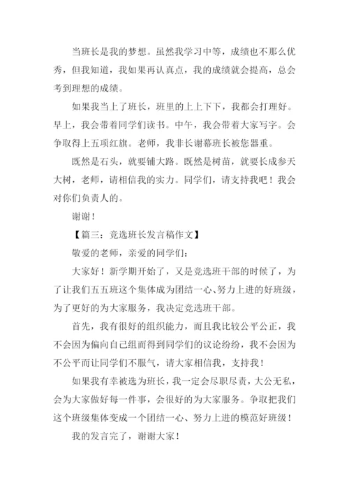 竞选班长发言稿200字.docx