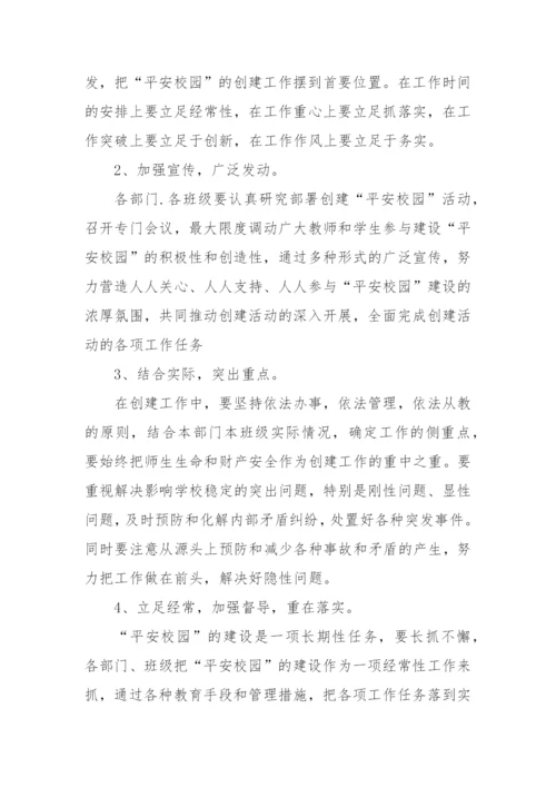 XX学校创建平安校园实施方案.docx