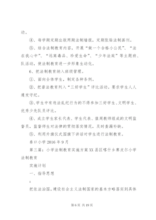 木引小学法制教育实施方案.docx